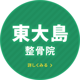 東大島整骨院