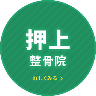 押上整骨院